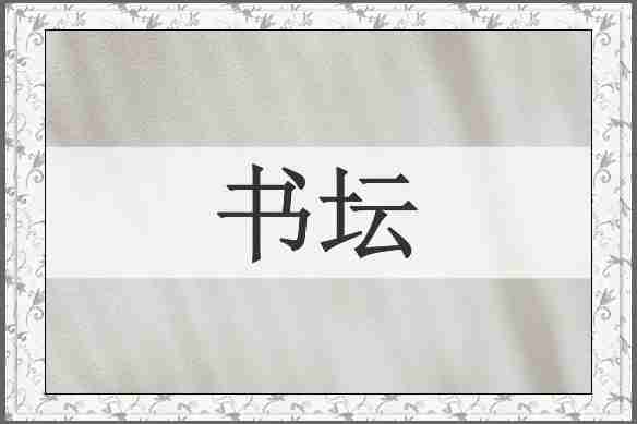 书坛