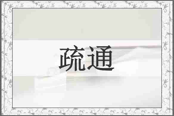 疏通