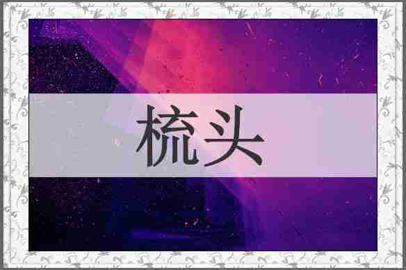 梳头