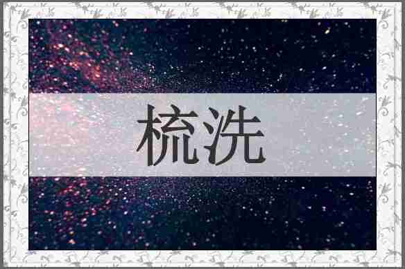 梳洗