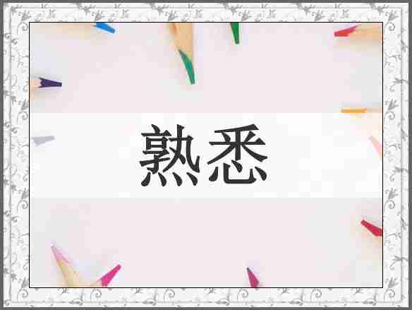 熟悉