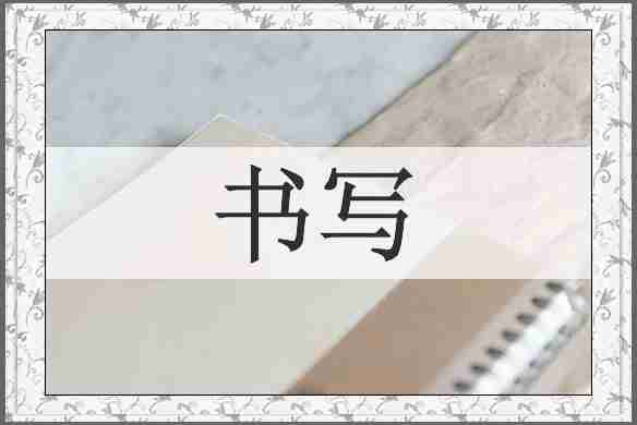 书写
