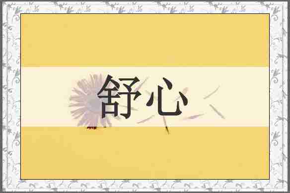 舒心