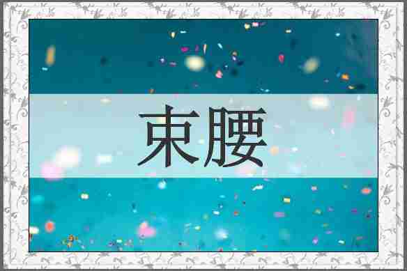 束腰