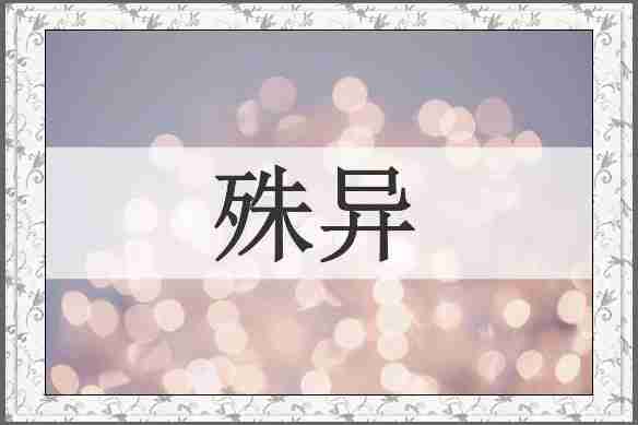殊异