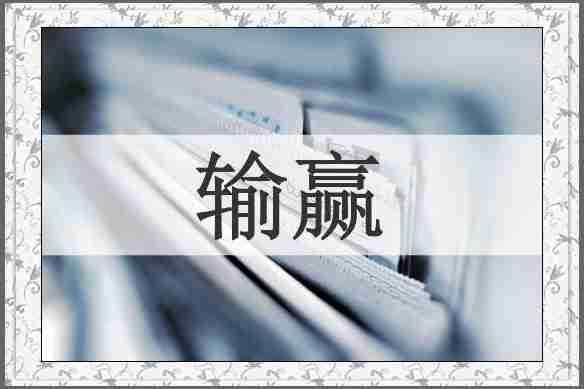 输赢