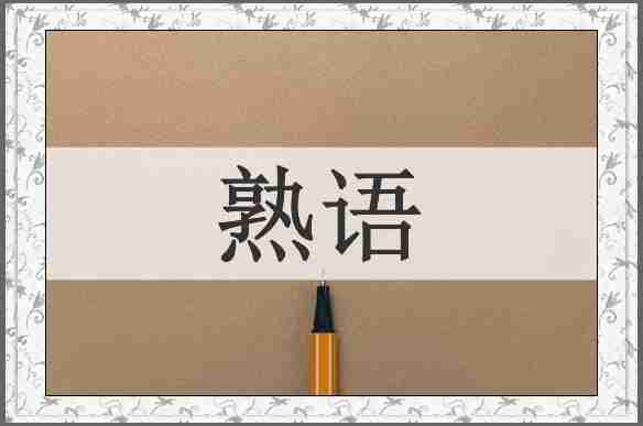 熟语