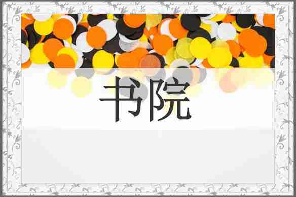 书院