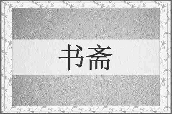 书斋