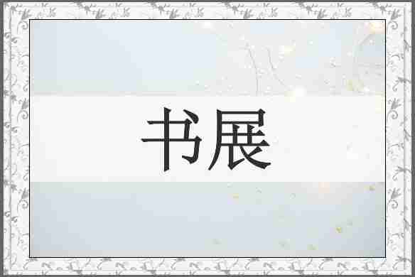 书展