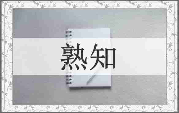 熟知