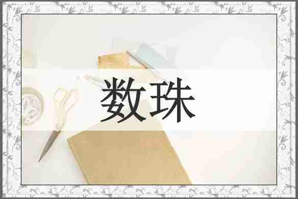 数珠