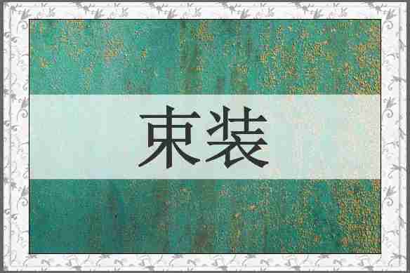 束装