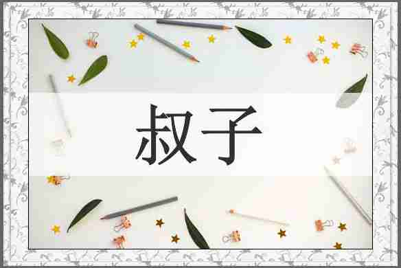 叔子