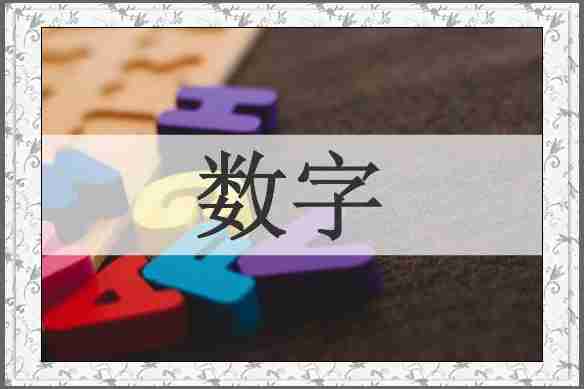 数字
