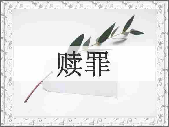 赎罪