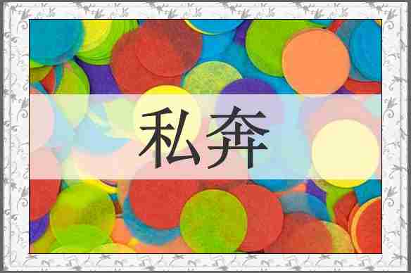 私奔