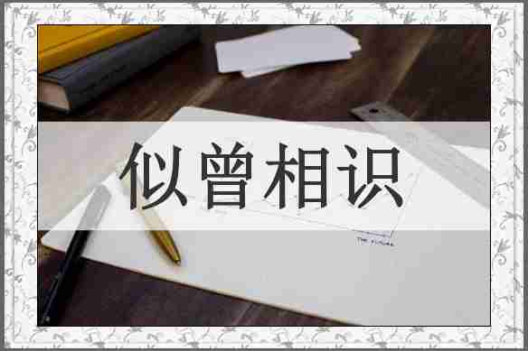 似曾相识