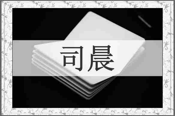 司晨