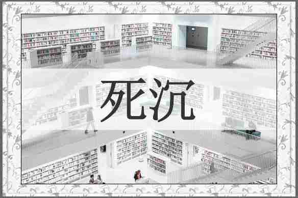 死沉