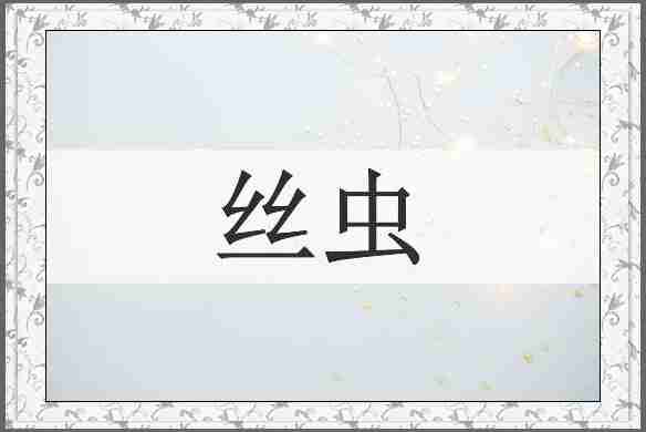 丝虫