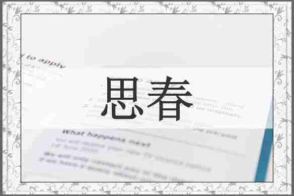 思春