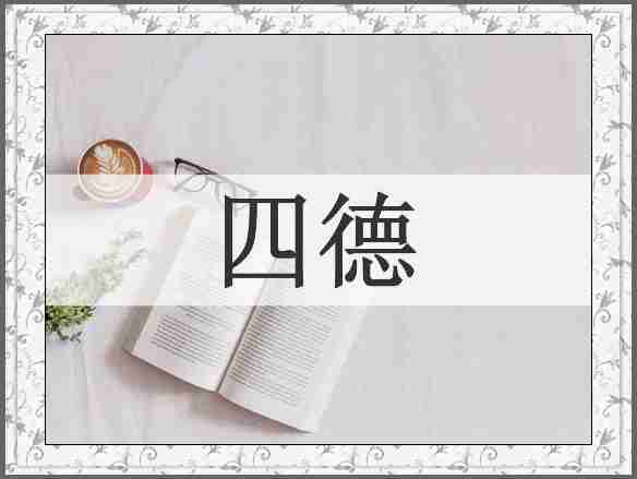 四德