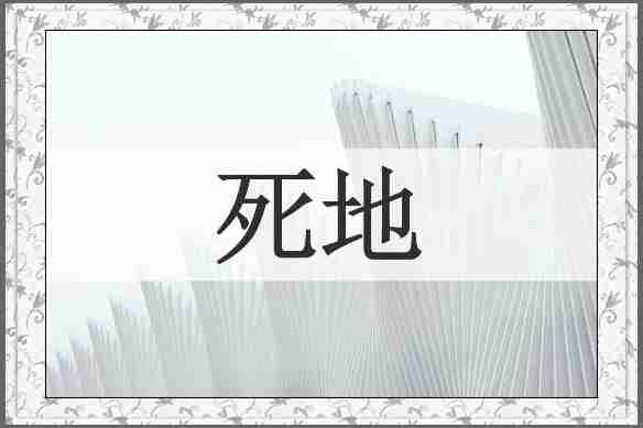 死地