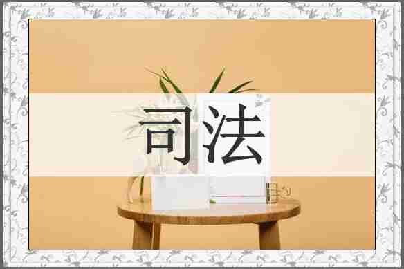 司法