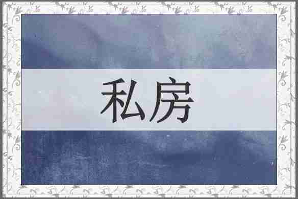 私房