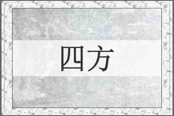 四方