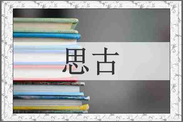 思古