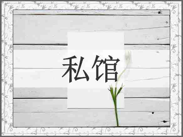 私馆