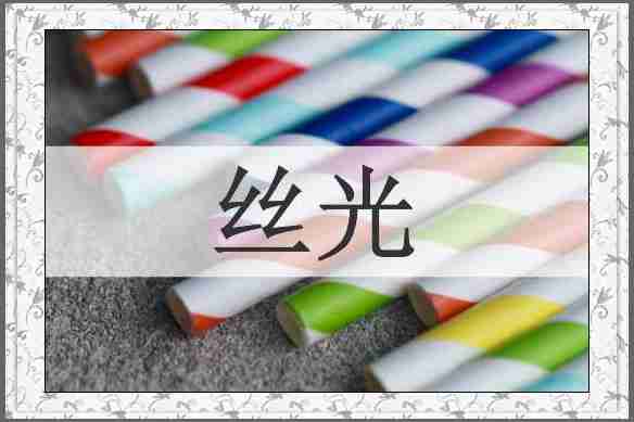 丝光