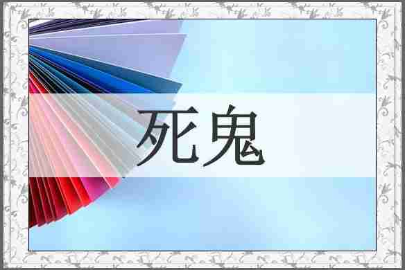 死鬼
