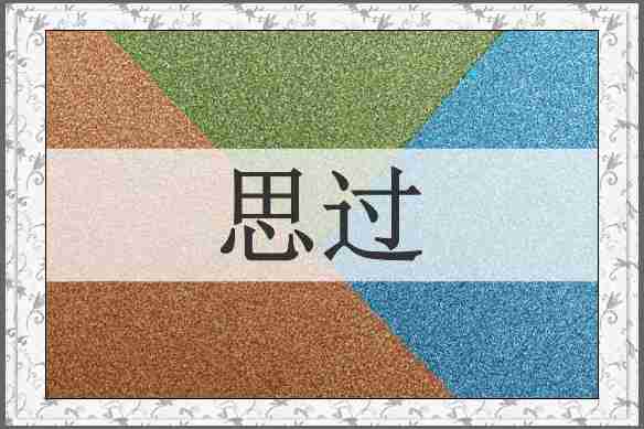 思过