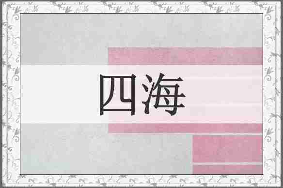 四海