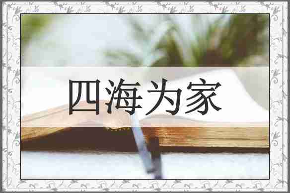 四海为家