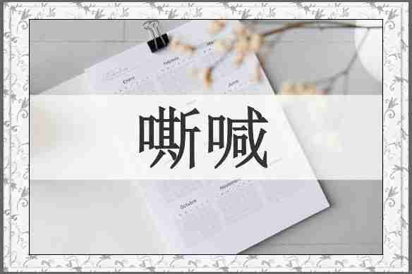 嘶喊