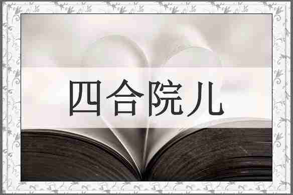 四合院儿