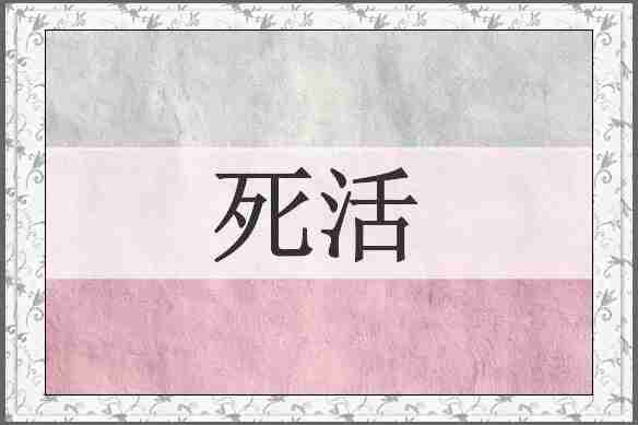 死活