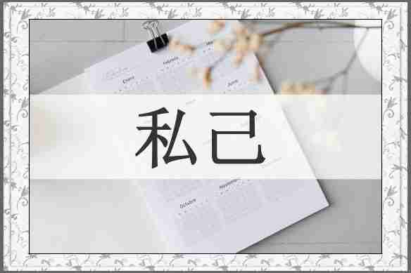 私己