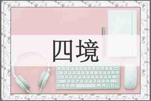 四境