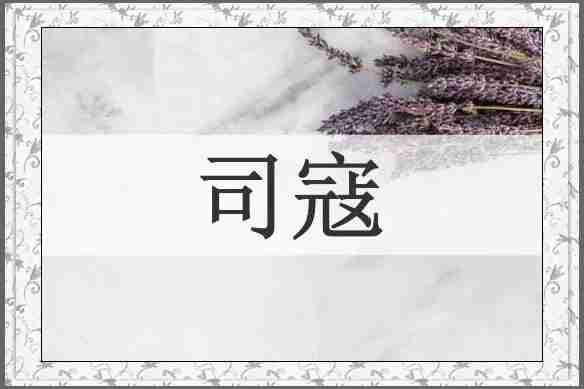 司寇