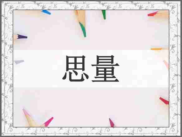 思量
