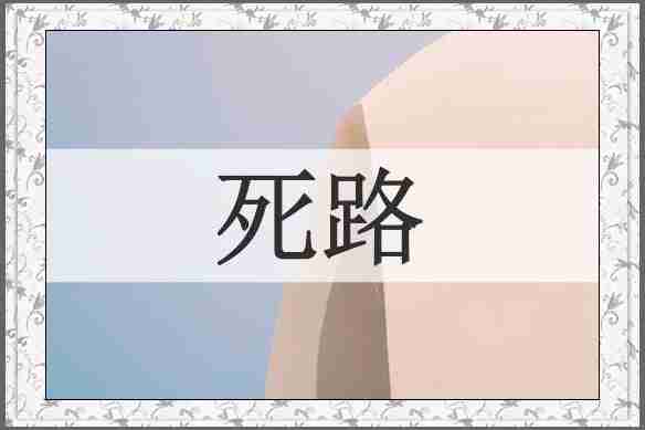 死路