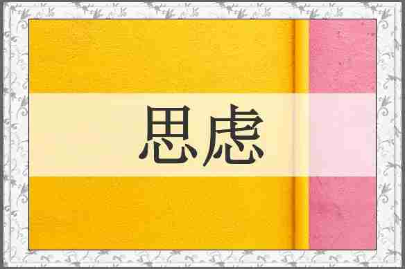 思虑