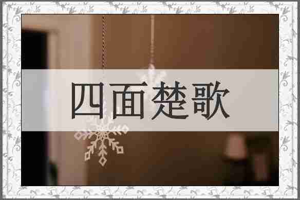 四面楚歌
