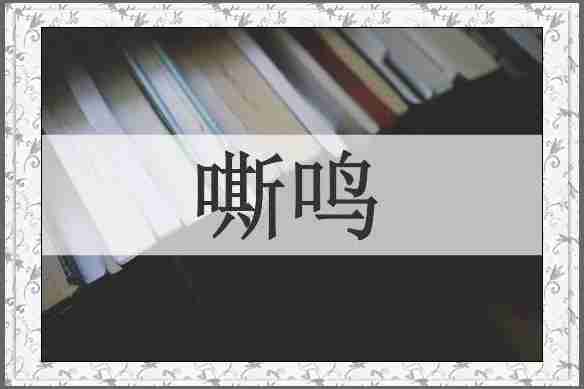 嘶鸣