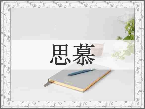 思慕